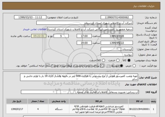 استعلام تهیه ونصب کمپرسور هوایی از نوع پیستونی با ظرفیت 500 لیتر در دقیقه وفشار کاری 10 بار با لوازم جانبی و سایر 