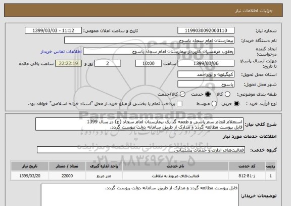 استعلام استعلام انجام سم پاشی و طعمه گذاری بیمارستان امام سجاد (ع) در سال 1399
فایل پیوست مطالعه گردد و مدارک از طریق سامانه دولت پیوست گردد.