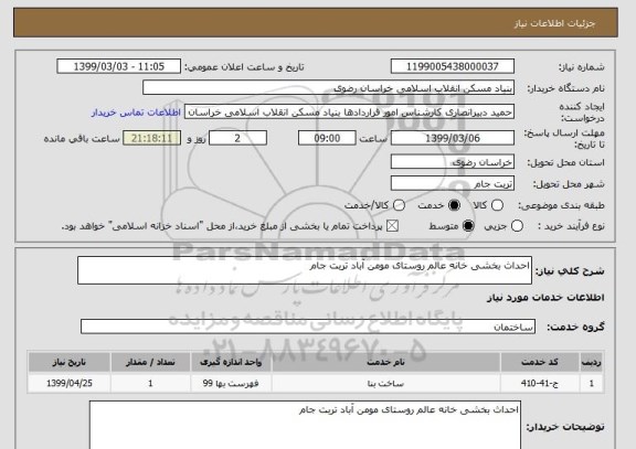 استعلام احداث بخشی خانه عالم روستای مومن آباد تربت جام
