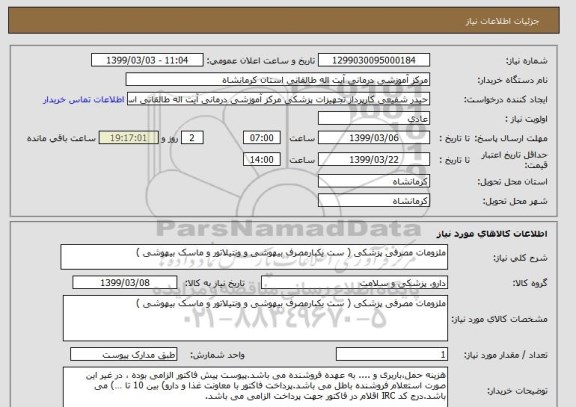 استعلام ملزومات مصرفی پزشکی ( ست یکبارمصرف بیهوشی و ونتیلاتور و ماسک بیهوشی ) 