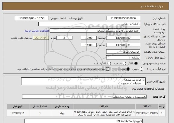 استعلام ایران کد مشابه
درخواست در پیوست
