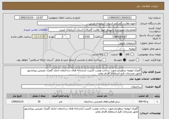 استعلام گمرک ارومیه درنظرداردجهت ساخت ونصب کابینت آبدارخانه های ساختمان اداری گمرک تمرچین پیرانشهر مابق مندرجات فرم استعلام اقدام نماید