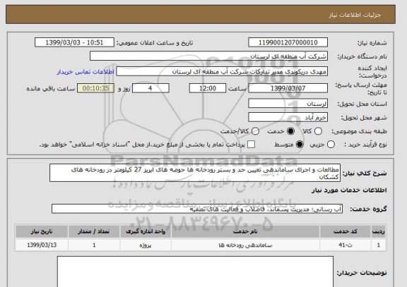 استعلام مطالعات و اجرای ساماندهی تعیین حد و بستر رودخانه ها حوضه های ابریز 27 کیلومتر در رودخانه های کشکان