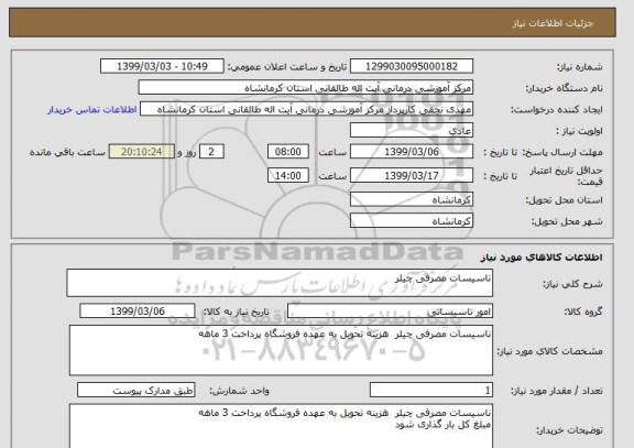 استعلام ناسیسات مصرفی چیلر