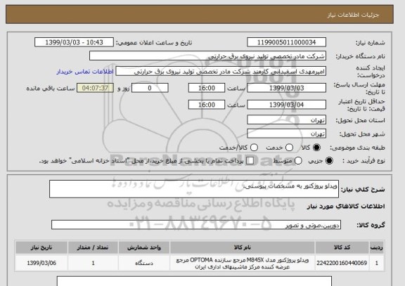 استعلام ویدئو پروژکتور به مشخصات پیوستی.
