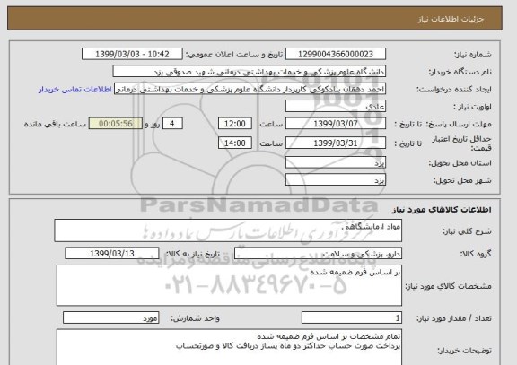 استعلام مواد ازمایشگاهی