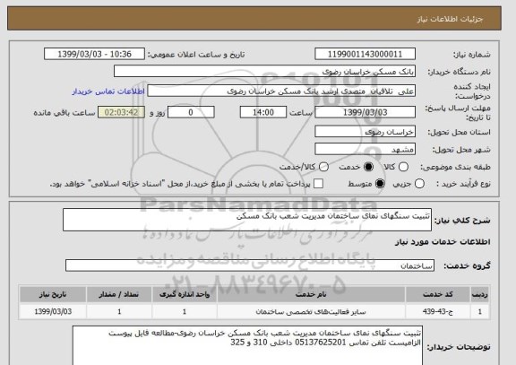 استعلام تثبیت سنگهای نمای ساختمان مدیریت شعب بانک مسکن 