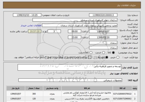 استعلام توسعه و تجهیز قرنطینه نباتی