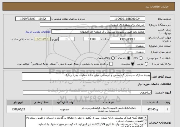 استعلام بهینه سازی سیستم گرمایشی و ابرسانی موتور خانه معاونت بهره برداری