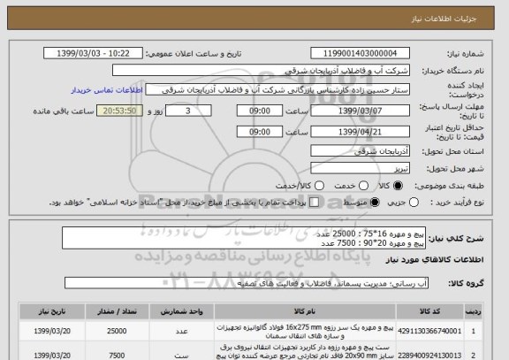 استعلام پیچ و مهره 16*75 : 25000 عدد
پیچ و مهره 20*90 : 7500 عدد