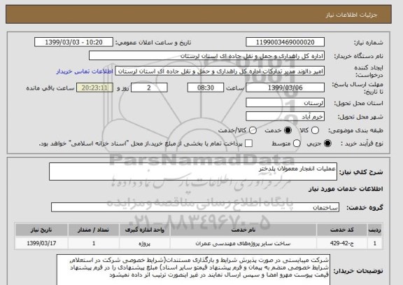 استعلام عملیات انفجار معمولان پلدختر 