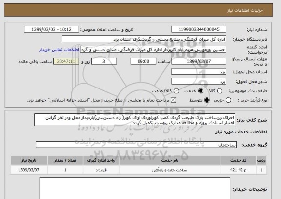 استعلام اجرای زیرساخت پارک طبیعت گردی کمپ کویرنوردی آوای کویر( راه دسترسی)بازدیداز محل ودر نظر گرفتن اعتبار اسنادی پروژه و مطالعه مدارک پیوست تکمیل گردد