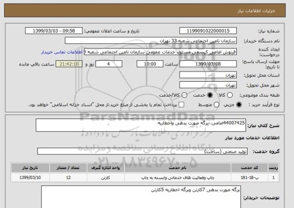 استعلام 44007425امامی -برگه صورت بدهی واخطاریه 