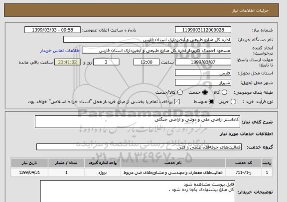 استعلام کاداستر اراضی ملی و دولتی و اراضی جنگلی