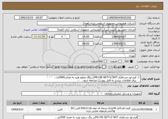 استعلام فرم لود مسافری PK=50 SET=2 SHTدر رنگ سفید وزرد به تعداد 1000پد .
برای اطلاعات بیشتر به فایل پیوست مراجعه شود.
.
