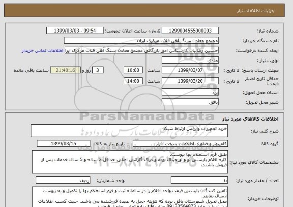 استعلام خرید تجهیزات وایرلس ارتباط شبکه
