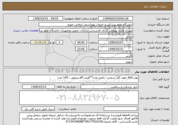 استعلام پودر dpd جهت کلر سنجی : پانصد عدد**قرص ph سنجی : 100 عدد