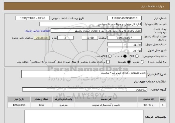 استعلام چمن مصنوعی کناری طبق شرح پیوست