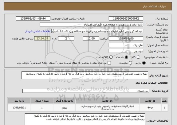 استعلام تهیه و نصب کفپوش 3 میلیمتری ضد خش و ضد سایش برند ایگر درجه 1 مورد تایید کارفرما با کلیه زیرسازیها