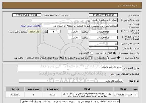 استعلام مودم روتر فیبر واترنت
