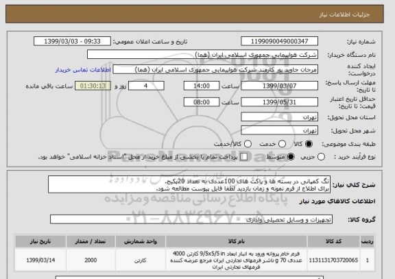 استعلام تگ کمپانی در بسته ها و پاکت های 100عددی به تعداد 20پکیج.
برای اطلاع از فرم نمونه و زمان بازدید لطفا فایل پیوست مطالعه شود.