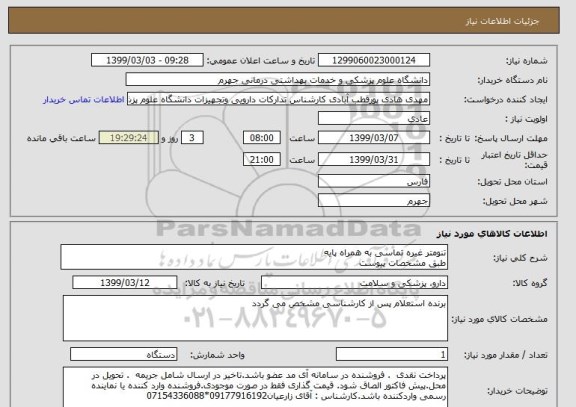 استعلام تنومتر غیره تماسی به همراه پایه 
طبق مشخصات پیوست