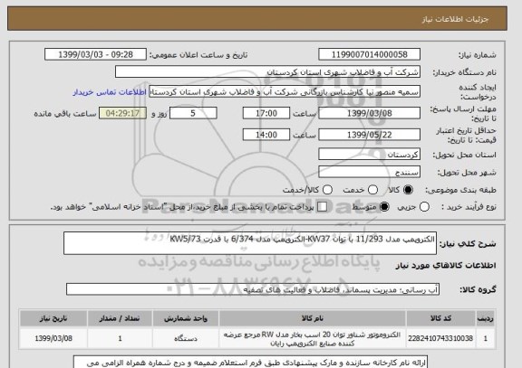 استعلام الکتروپمپ مدل 11/293 با توان KW37-الکتروپمپ مدل 6/374 با قدرت KW5/73