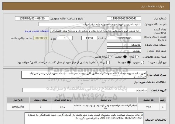 استعلام تخریب فنداسیون -ایجاد کانال -جوشکاری مطابق فایل پیوست میباشد . خدمات مورد نیاز در بندر امیر اباد میباشد ./