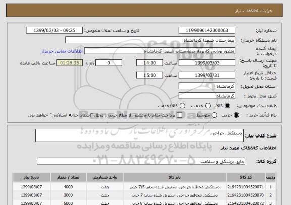 استعلام دستکش جراحی