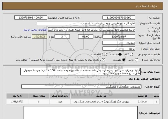 استعلام آبیاری و مراقبت در کانون بحران فرسایش بادی منطقه شمال پروانه به مساحت 100 هکتار شهرستان برخوار طبق شرح خدمات و ریز مقادیر پیوست