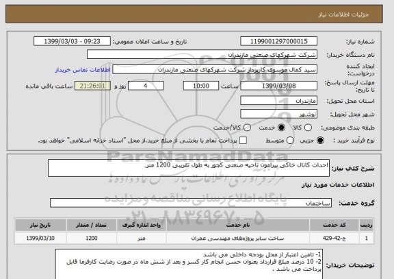 استعلام احداث کانال خاکی پیرامون ناحیه صنعتی کجور به طول تقریبی 1200 متر