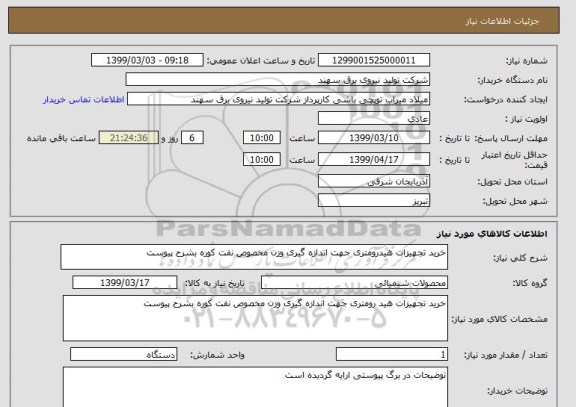 استعلام خرید تجهیزات هیدرومتری جهت اندازه گیری وزن مخصوص نفت کوره بشرح پیوست