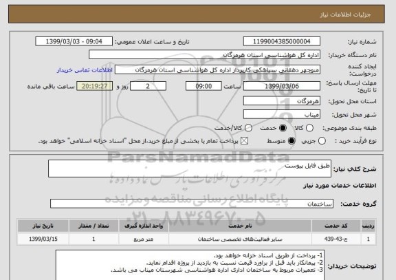 استعلام طبق فایل پیوست