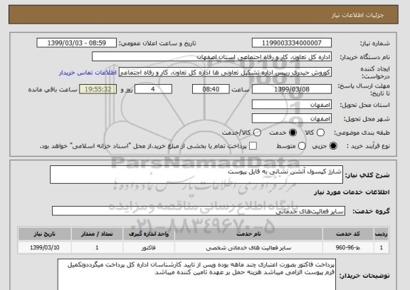استعلام شارژ کپسول آتشن نشانی به فایل پیوست
