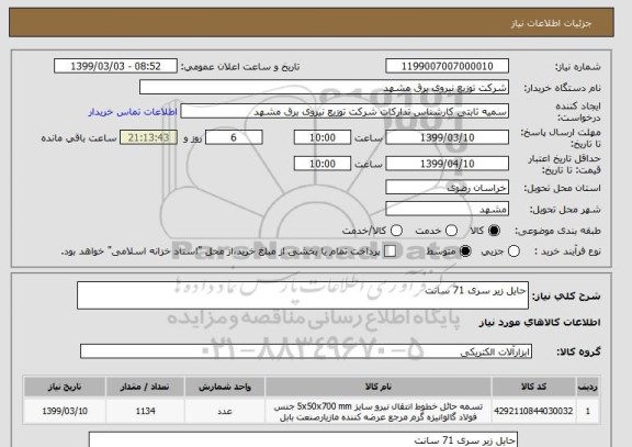 استعلام حایل زیر سری 71 سانت