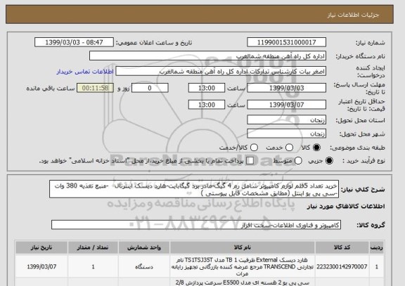 استعلام خرید تعداد 5قلم لوازم کامپیوتر شامل رم 4 گیگ-مادر برد گیگابایت-هارد دیسک اینترنال -منبع تغذیه 380 وات -سی پی یو اینتل (مطابق مشخصات فایل پیوستی )
