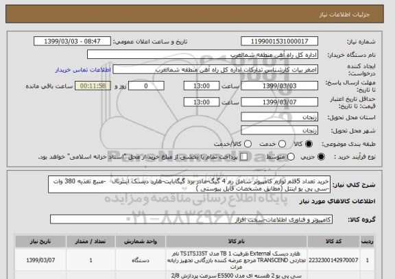 استعلام خرید تعداد 5قلم لوازم کامپیوتر شامل رم 4 گیگ-مادر برد گیگابایت-هارد دیسک اینترنال   -منبع تغذیه 380 وات -سی پی یو اینتل (مطابق مشخصات فایل پیوستی )