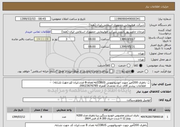 استعلام باطری 200آمپر جهت خودرواتوبوس COBUSبه تعداد 8 عدد.ایران کد جهت تشابه.
اطلاعات بیشتر آقای شاه محمدی همراه 09123676785.
نحوه پرداخت مالی 3 ماه اداری.