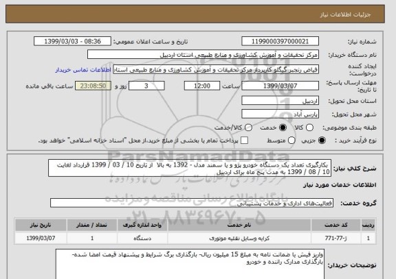 استعلام  بکارگیری تعداد یک دستگاه خودرو پژو و یا سمند مدل - 1392 به بالا  از تاریخ 10 / 03 / 1399 قرارداد لغایت 10 / 08 / 1399 به مدت پنج ماه برای اردبیل