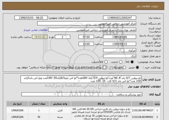 استعلام نخ پرولین 0/7 راند 8 -96 عدد-نخ پرولین 0/4 راند -100عدد*نخ اتی باند0/3راند25 -100عدد ونخ اتی باند5راند 100 عدد*نخ اتی باند 0/3 کات  25 -100 عدد