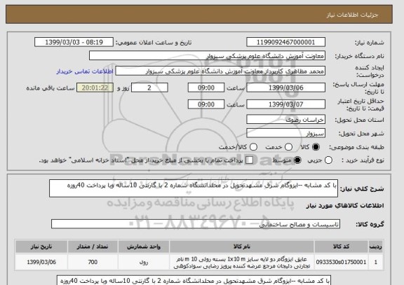 استعلام با کد مشابه --ایزوگام شرق مشهدتحویل در محلدانشگاه شماره 2 با گارنتی 10ساله وبا پرداخت 40روزه 