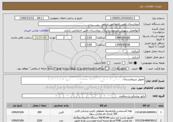 استعلام تحویل دربیمارستان 