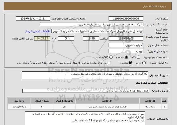 استعلام بکارگیری 5 نفر نیروی حفاظتی بمدت 11 ماه مطابق شرایط پیوستی 