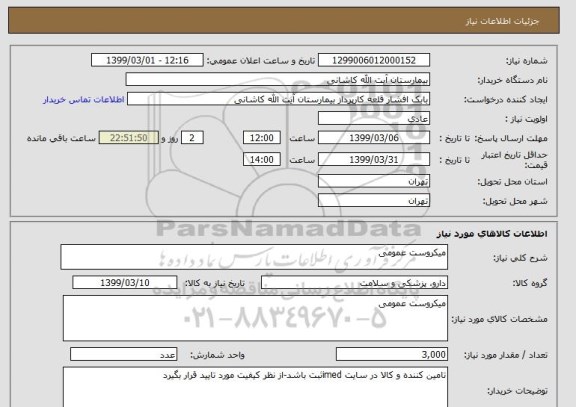 استعلام میکروست عمومی