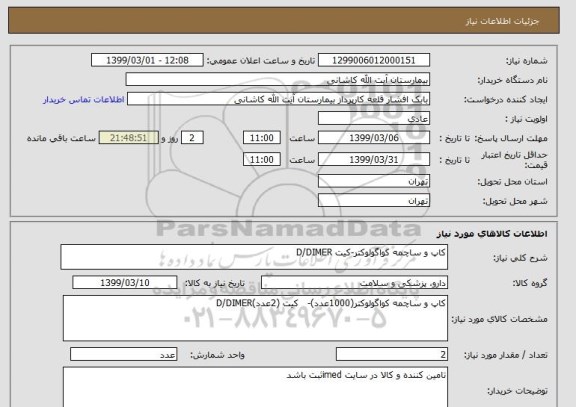 استعلام کاپ و ساچمه کواگولوکتر-کیت D/DIMER
