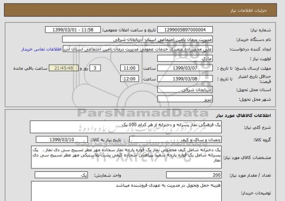 استعلام پک فرهنگی نماز پسرانه و دخترانه از هر کدام 100 پک