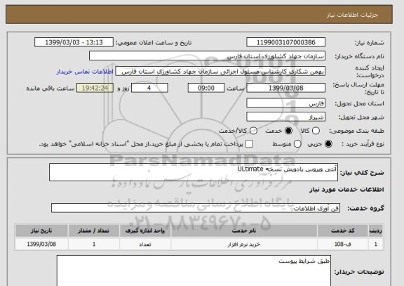 استعلام آنتی ویروس پادویش نسخه ULtimate