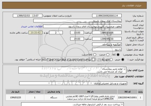 استعلام لوازم تحریر بیمارستان 
ایران کد مشابه می باشد.
فایل درخواست پیوست می باشد.