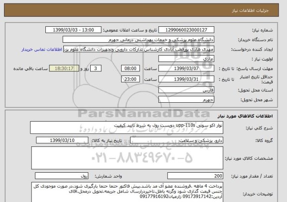 استعلام نوار اکو سونی upp-110s	دویست رول	به شرط تایید کیفیت