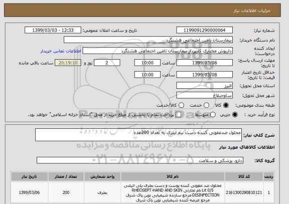 استعلام محلول ضدعفونی کننده دست نیم لیتری به تعداد 200عدد